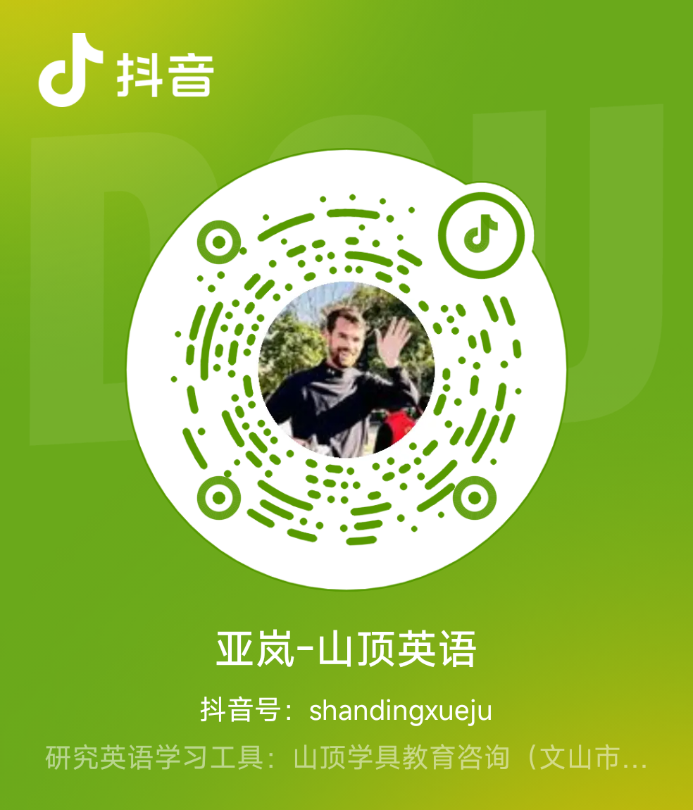 抖音二维码 亚岚-山顶英语